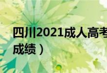 四川2021成人高考成績查詢時間(哪天能查成績)