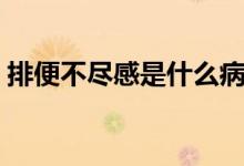 排便不盡感是什么?。ㄅ疟悴槐M感是怎么了）