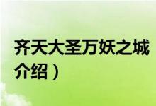 齊天大圣萬妖之城（關于齊天大圣萬妖之城的介紹）