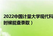 2022中國計量大學現(xiàn)代科技學院錄取時間及查詢入口（什么時候能查錄?。?class=