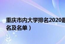 重慶市內(nèi)大學(xué)排名2020最新排名(2022重慶市最好大學(xué)排名及名單)