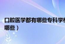 口腔醫(yī)學都有哪些?？茖W校（2022口腔醫(yī)學專業(yè)專科學校有哪些）
