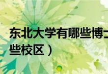 東北大學有哪些博士后工作站(東北大學有哪些校區(qū))
