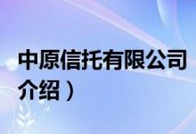 中原信托有限公司（關于中原信托有限公司的介紹）