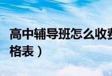 高中輔導班怎么收費（高中數(shù)學一對一輔導價格表）