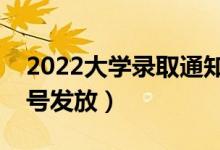2022大學(xué)錄取通知書一般什么時候收到（幾號發(fā)放）
