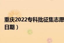重慶2022專(zhuān)科批征集志愿填報(bào)什么時(shí)候（征集志愿填報(bào)截止日期）