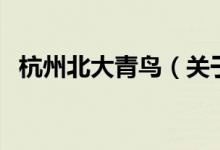 杭州北大青鳥（關于杭州北大青鳥的介紹）