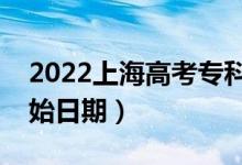 2022上海高考專科批哪天開始錄?。ㄤ浫￠_始日期）