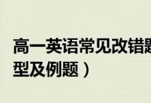 高一英語常見改錯(cuò)題(高中英語改錯(cuò)題常見題型及例題)