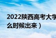2022陜西高考大學通知書發(fā)放時間（結果什么時候出來）