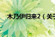 木乃伊歸來2（關于木乃伊歸來2的介紹）