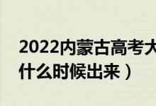 2022內(nèi)蒙古高考大學通知書發(fā)放時間（結果什么時候出來）