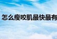 怎么瘦咬肌最快最有效的方法（怎么瘦咬?。?class=