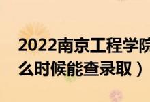 2022南京工程學(xué)院錄取時間及查詢?nèi)肟冢ㄊ裁磿r候能查錄?。?class=