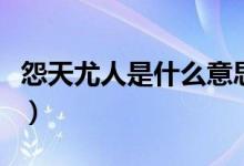 怨天尤人是什么意思?。ㄔ固煊热耸鞘裁匆馑迹?class=