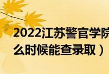 2022江蘇警官學(xué)院錄取時(shí)間及查詢?nèi)肟冢ㄊ裁磿r(shí)候能查錄?。?class=