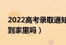 2022高考錄取通知書(shū)會(huì)郵寄到哪里（可以寄到家里嗎）