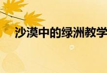 沙漠中的綠洲教學(xué)設(shè)計(jì)（沙漠中的綠洲）