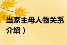 當家主母人物關(guān)系（關(guān)于當家主母人物關(guān)系的介紹）