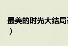 最美的時光大結(jié)局番外3（最美的時光大結(jié)局）