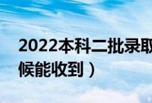 2022本科二批錄取通知書幾號發(fā)放（什么時候能收到）