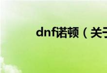 dnf諾頓（關于dnf諾頓的介紹）