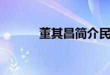 董其昌簡(jiǎn)介民國(guó)（董其昌簡(jiǎn)介）