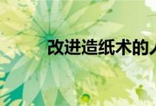 改進(jìn)造紙術(shù)的人是誰（改進(jìn)英文）