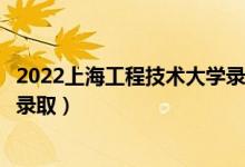 2022上海工程技術大學錄取時間及查詢?nèi)肟冢ㄊ裁磿r候能查錄?。?class=