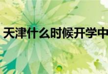天津什么時(shí)候開(kāi)學(xué)中專(zhuān)（天津什么時(shí)候開(kāi)學(xué)）