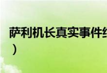 薩利機(jī)長真實(shí)事件紀(jì)錄片（薩利機(jī)長真實(shí)事件）