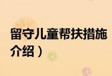 留守兒童幫扶措施（關于留守兒童幫扶措施的介紹）