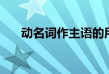 動(dòng)名詞作主語(yǔ)的用法(動(dòng)名詞作主語(yǔ))