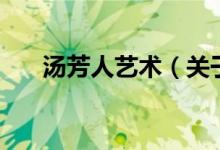 湯芳人藝術（關于湯芳人藝術的介紹）