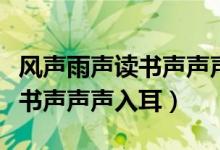 風(fēng)聲雨聲讀書(shū)聲聲聲入耳下一句（風(fēng)聲雨聲讀書(shū)聲聲聲入耳）