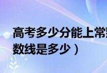高考多少分能上常熟理工學(xué)院(2020錄取分?jǐn)?shù)線是多少)