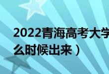2022青海高考大學通知書發(fā)放時間（結果什么時候出來）