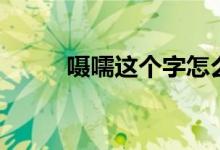 囁嚅這個字怎么讀(囁嚅的意思)