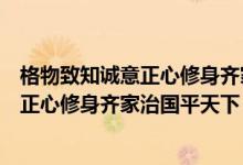 格物致知誠(chéng)意正心修身齊家治國(guó)平天下書(shū)法（格物致知誠(chéng)意正心修身齊家治國(guó)平天下）
