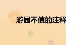 游園不值的注釋?zhuān)ㄓ螆@不值的意思）