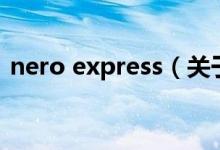 nero express（關于nero express的介紹）
