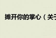 攤開你的掌心（關于攤開你的掌心的介紹）