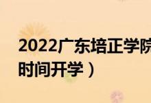 2022廣東培正學(xué)院暑假放假時(shí)間安排（什么時(shí)間開(kāi)學(xué)）