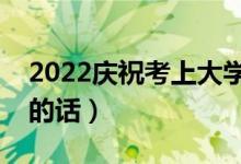 2022慶?？忌洗髮W(xué)的祝福語(yǔ)（朋友升學(xué)祝福的話）