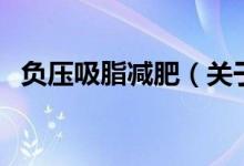 負壓吸脂減肥（關(guān)于負壓吸脂減肥的介紹）
