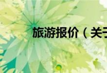 旅游報價（關于旅游報價的介紹）
