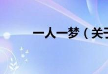 一人一夢（關(guān)于一人一夢的介紹）