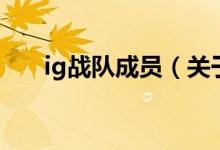 ig戰(zhàn)隊(duì)成員（關(guān)于ig戰(zhàn)隊(duì)成員的介紹）