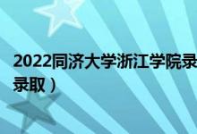 2022同濟(jì)大學(xué)浙江學(xué)院錄取時(shí)間及查詢?nèi)肟冢ㄊ裁磿r(shí)候能查錄?。?class=